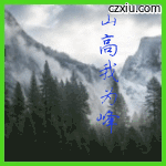 山
高
我
为
峰