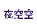 夜色闪字